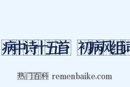 病中诗十五首·初病风组词是什么意思的图片